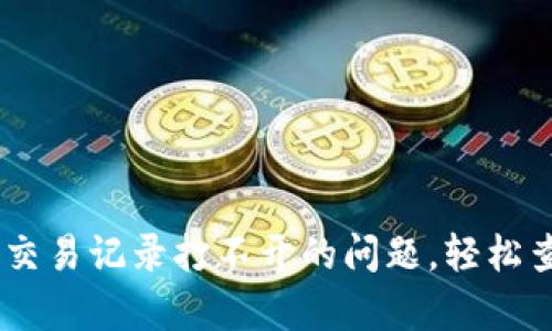 解决 tpWallet 交易记录打不开的问题，轻松查看你的数字资产