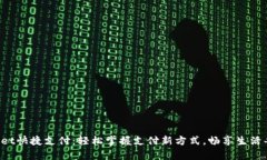 tpWallet快捷支付：轻松掌握支付新方式，畅享生活