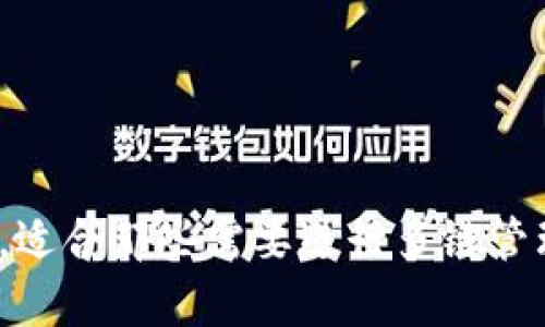 小狐狸钱包（Fox Wallet）和TP Wallet是两种不同的数字钱包，主要用于加密货币的存储、管理和交易。虽然它们的功能有一定的重叠，但在使用体验、支持的区块链、功能特色等方面存在一些区别。下面将从几个主要方面进行详细对比。

1. 用户界面与易用性

小狐狸钱包以其友好的用户界面著称，特别是在初学者中，旨在提供简单直观的使用体验。用户可以轻松地进行加密货币的收发操作，同时也提供了实用的教程和指南，帮助用户迅速上手。而TP Wallet的界面则相对简洁，但可能对于某些用户来说，需要花费更多时间熟悉不同功能的位置和使用方式。


2. 支持的区块链与资产

小狐狸钱包主要支持以太坊及其ERC-20标准代币，专注于以太坊生态系统。对于那些主要交易以太坊及其相关代币的用户来说，小狐狸钱包提供了一个集成的解决方案，满足了他们的需求。相比之下，TP Wallet不仅支持以太坊，还支持多种其他公链，比如BSC（Binance Smart Chain）、TRON等，适合于需要多链资产管理的用户。对于希望在多个区块链上进行交易的用户，TP Wallet可能更具吸引力。


3. 功能与使用场景

在功能方面，小狐狸钱包提供了诸如DApp浏览器、Token Swapping等功能。用户可以方便地访问各种去中心化应用，并在不同的代币之间进行交易。这使得小狐狸钱包不仅限于资产管理，还能够成为用户参与DeFi（去中心化金融）的便捷工具。而TP Wallet则在此基础上，整合了一些额外功能，比如更高级别的安全选项和资产保护措施，适合那些对安全性有更高要求的用户。


4. 安全性与私密性

安全性是任何数字钱包选择中至关重要的因素。小狐狸钱包使用了多种加密技术来确保用户资金的安全，但在某些情况下，用户需要自行负责私钥的管理。TP Wallet同样采取了严格的安全措施，并允许用户设置多重身份验证，为那些希望额外保护自己资产的用户提供了更高的安全等级。


5. 社区与支持

小狐狸钱包背后有一个活跃的开发者社区，用户可以通过论坛和社交媒体获得支持和交流经验。而TP Wallet虽然也有其社区，但相较之下可能规模较小。良好的社区生态能够为用户提供更多的信息和支持，使得用户在遇到问题时能迅速找到解决方案。


总结

综上所述，小狐狸钱包和TP Wallet各有其独特的优势和劣势。小狐狸钱包以操作简单、适合新手为主要特点，适合于以太坊生态的用户。而TP Wallet则在多链支持和安全功能上更具优势，适合那些需要进行多链管理和高安全性资产存储的用户。用户可以根据自己的需求，选择最符合自己使用场景的钱包。无论选择哪个钱包，了解其特点和功能都是确保安全有效管理数字资产的第一步。