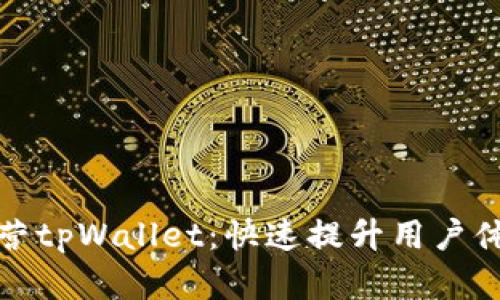 如何高效运营tpWallet：快速提升用户体验与满意度