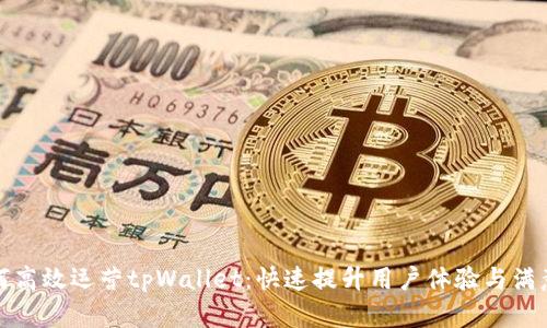 如何高效运营tpWallet：快速提升用户体验与满意度