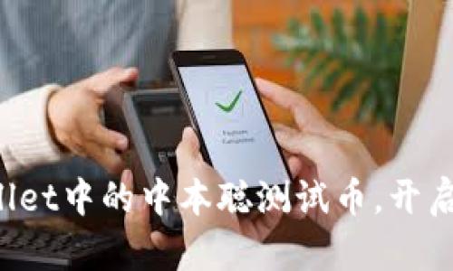 如何轻松获取tpWallet中的中本聪测试币，开启你的加密货币之旅！