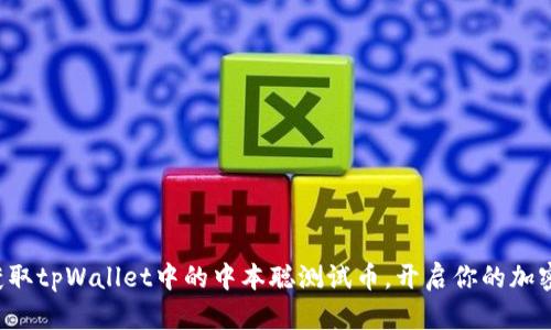 如何轻松获取tpWallet中的中本聪测试币，开启你的加密货币之旅！