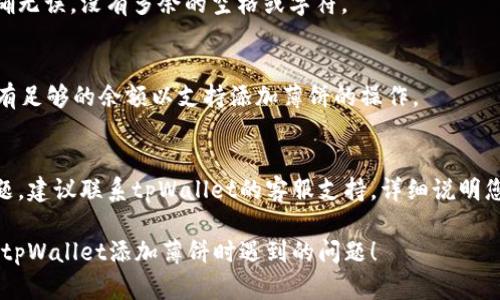 很抱歉，关于“tpWallet无法添加薄饼”的具体问题处理，您可以尝试以下步骤来解决此类问题：

1. **检查网络连接**：
   确保您的设备连接到互联网，且网络稳定。有时网络问题可能导致无法执行添加操作。

2. **更新应用版本**：
   确保您的tpWallet应用程序是最新版本。打开应用商店，检查是否有可用的更新，然后进行更新。

3. **重启应用程序**：
   强制关闭tpWallet应用程序并重新启动，有时这能解决一些暂时性的问题。

4. **检查薄饼地址**：
   确保您输入的薄饼地址正确无误，没有多余的空格或字符。

5. **查看账户余额**：
   确认您的tpWallet账户中有足够的余额以支持添加薄饼的操作。

6. **联系客服支持**：
   如果上述步骤无法解决问题，建议联系tpWallet的客服支持，详细说明您遇到的问题，获取专业的帮助。

希望这些方法能帮助您解决在tpWallet添加薄饼时遇到的问题！