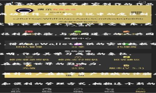   
探索tpWallet的NFT世界：您的数字资产能带您去哪里？

关键词：  
tpWallet, NFT, 数字资产/guanjianci

引言：数字时代的新宠儿
在这个快速发展的数字时代，NFT（Non-Fungible Token）成为了众多数字资产中最为璀璨的一颗明星。想象一下，一幅独一无二的数字画作，一张不可替代的游戏皮肤，甚至是您钟爱的音乐作品，这些都可以通过NFT在数字世界中获得价值和意义。而在这场数字转型的浪潮中，tpWallet正以其独特的功能和灵活的使用方式吸引着越来越多的用户。无论您是艺术爱好者、游戏玩家还是音乐狂热者，tpWallet都能帮助您更好地理解和利用NFT。

什么是tpWallet的NFT？
在深入探讨tpWallet中的NFT之前，我们先来了解一下什么是NFT。简单而言，NFT是一种数字资产，它利用区块链技术来确保资产的独特性和不可替代性。与传统的加密数字货币如比特币不同，NFT每一个都有其独特的属性和价值。tpWallet作为一个多功能的数字钱包，不仅为用户提供了存储和管理这些NFT的便利性，还赋予它们更多的实用性和灵活性。

tpWallet的NFT：多种可能性
在tpWallet中，NFT并不仅仅是一个冷冰冰的数字资产。它们能在多个领域中发挥作用，来看看这些NFT能够给用户带来哪些独特的体验和价值：

1. 艺术品收藏与交易
想象一下，您可以在晨雾中的艺术画廊里漫游，欣赏那些充满创意和灵感的作品，而这些作品却是存在于数字空间中。通过tpWallet，您能轻松地购买、收藏和交易这些艺术品NFT。例如，您可以拥有一幅由您最喜欢的数字艺术家创作的作品，或在拍卖中竞标那些稀有且受欢迎的NFT作品。

2. 玩转游戏世界
对游戏玩家来说，tpWallet的NFT功能就如同一个梦幻乐园。无论是稀有的角色皮肤、独特的武器，还是具有特殊能力的游戏道具，所有这些都可以通过NFT的形式在游戏中交易。想象一下，您通过tpWallet成功获得了一把传说中的魔法剑，不仅能够在游戏中获得优势，更能在二级市场上以高价出售，甚至交换其他稀有道具。

3. 音乐与数字内容的未来
随着音乐产业的不断发展，NFT也为音乐人提供了一个全新的盈利模式。tpWallet允许用户收藏音乐作品的NFT，包括单曲、专辑，甚至是背后的创作故事。有些艺术家会将演唱会的VIP通行证以NFT的形式发售，收藏者不仅可以享受音乐，更能亲身体验与艺术家面对面交流的机会，这无疑是一种情感的升华。

4. 参与社区与活动
许多NFT背后都与某个特定的社区或活动息息相关。例如，购买某款限量版NFT，您可能会获得参与特定线上活动或线下聚会的资格。在tpWallet中，拥有这些NFT使您成为一个独特社群的成员，享受专属的福利和体验，与志同道合的人共同分享热爱。

5. 投资与理财的创新方式
NFT的价值可能因稀缺性和市场需求的变化而上涨，因此，tpWallet也为用户提供了投资管理的功能。您可以通过了解市场动态，抓住有潜力的NFT进行投资，甚至将其视为资产配置的一部分。在这个过程中，借助tpWallet提供的实时数据分析，您能更好地做出投资决策。

6. 教育与知识分享
在教育领域，tpWallet也展现了NFT的创新潜力。教育机构可以将证书、文凭、甚至是课堂讲座的内容转化为NFT，让学习成果以一种新的形式存在。学生在完成课程后，可通过tpWallet获得一枚独特的NFT证明，作为其学习成就的象征。

独特体验与个人品牌的提升
拥有NFT，不仅是资产的表现，更是一种个人品牌的建设。在tpWallet上，您可以展示自己的数字资产，向外界展示您的兴趣和品味。每一件NFT都是您个性的一部分，您可以通过社交媒体与朋友分享，扩大您在数字世界的影响力。

tpWallet的未来展望
随着越来越多的人参与到NFT的世界中，tpWallet也在不断进化和扩展功能。未来，它可能会推出更多的互动性功能，如增强现实（AR）展示、虚拟展览以及更丰富的社区互动体验。所有这些创新，都将进一步提升用户在数字资产领域的体验和价值。

总结：数字世界的无限可能
在tpWallet的帮助下，NFT不仅仅是一个冷冰冰的数字符号，而是一个连接艺术、音乐、游戏和个人品牌的桥梁。无论您是希望通过收藏来陶冶情操，还是追求投资的回报，tpWallet都为您提供了丰富的选择和便利的管理方式。拥抱这个新的数字时代，让我们一起探索无限的可能性，掌握属于自己的NFT世界！

在这个充满机遇的时代，选择tpWallet作为您的数字资产管理工具，迈出第一步，开启您的NFT之旅，让每一个数字资产都成为生活的一部分，丰富和升华您的每一天。