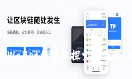 tpWallet是一个多链数字资产钱包，支持多种区块链网络，允许用户安全地存储、管理和交易各种加密货币。它的设计旨在为用户提供一个便捷、高效的数字资产管理工具，尤其在流行的区块链网络如以太坊（Ethereum）、比特币（Bitcoin）、波卡（Polkadot）等上都有支持。

### tpWallet的特点

#### 多链支持
tpWallet的最显著特点就是它对多条区块链的支持。无论你是比特币的忠实粉丝，还是以太坊上去中心化应用的使用者，tpWallet都能满足你的需求。用户可以轻松在不同的区块链之间进行切换，转账和交易也更为便捷。

#### 安全性
在数字货币交易中，安全性是用户最关注的问题之一。tpWallet采用了多重安全措施，包括私钥加密和生物识别技术，确保用户的资产始终处于保护之中。用户的私钥只存储在本地设备上，而不会上传至云端，进一步降低了被攻击的风险。

#### 用户友好的界面
tpWallet的用户界面设计考虑到了各类用户的需求，初学者和资深投资者都能轻松上手。直观的导航、易于理解的功能说明和友好的用户体验，使得资产管理更加直观和便捷。

### 如何使用tpWallet

#### 下载与注册
用户可以在官方网站或应用商店下载tpWallet，注册过程简单快捷。只需提供电子邮件和设置密码，用户即可创建属于自己的数字钱包。在注册后，系统会生成一组助记词，用户需要妥善保存这部分信息，因为它是恢复钱包的关键。

#### 存入数字资产
tpWallet支持通过多种方式存入数字资产，包括直接转账到钱包地址或通过交易所提币。用户只需要找到相应的区块链的充值地址，进行简单的操作便可。

#### 交易与管理
tpWallet内置了交易功能，用户可以随时随地进行资产的转账与交易。操作流程清晰，只需输入接收地址、选择币种和金额，确认即可完成。而对于资产的管理，用户可以通过分类查看不同资产的表现，及时调整投资策略。

### tpWallet的优越性与未来展望

#### 开放生态
tpWallet不仅仅是一个钱包，它还是区块链生态中的一部分。未来，tpWallet计划与更多的去中心化应用和服务相结合，为用户提供更丰富的应用场景。例如，用户能够在tpWallet内直接访问去中心化的金融服务，增加资产的流动性和收益。

#### 社区支持与反馈
tpWallet重视用户的反馈，建立了良好的用户社区。用户可以在社区中分享使用经验、交流投资心得，甚至参与到产品的改进中去。这样的机制不仅加强了用户之间的互动，也促进了项目的不断进步。

### 结语

tpWallet作为一个多链钱包，不仅满足了用户对安全性、便捷性和功能多样性的需求，更为广大的数字货币用户提供了一种全新的资产管理方式。未来，tpWallet将继续探索和创新，为用户创造更多价值。无论你是刚刚接触加密货币的新手，还是经验丰富的投资者，tpWallet都将是一个有力的助手，助你在数字资产的海洋中航行自如。