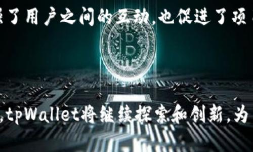 tpWallet是一个多链数字资产钱包，支持多种区块链网络，允许用户安全地存储、管理和交易各种加密货币。它的设计旨在为用户提供一个便捷、高效的数字资产管理工具，尤其在流行的区块链网络如以太坊（Ethereum）、比特币（Bitcoin）、波卡（Polkadot）等上都有支持。

### tpWallet的特点

#### 多链支持
tpWallet的最显著特点就是它对多条区块链的支持。无论你是比特币的忠实粉丝，还是以太坊上去中心化应用的使用者，tpWallet都能满足你的需求。用户可以轻松在不同的区块链之间进行切换，转账和交易也更为便捷。

#### 安全性
在数字货币交易中，安全性是用户最关注的问题之一。tpWallet采用了多重安全措施，包括私钥加密和生物识别技术，确保用户的资产始终处于保护之中。用户的私钥只存储在本地设备上，而不会上传至云端，进一步降低了被攻击的风险。

#### 用户友好的界面
tpWallet的用户界面设计考虑到了各类用户的需求，初学者和资深投资者都能轻松上手。直观的导航、易于理解的功能说明和友好的用户体验，使得资产管理更加直观和便捷。

### 如何使用tpWallet

#### 下载与注册
用户可以在官方网站或应用商店下载tpWallet，注册过程简单快捷。只需提供电子邮件和设置密码，用户即可创建属于自己的数字钱包。在注册后，系统会生成一组助记词，用户需要妥善保存这部分信息，因为它是恢复钱包的关键。

#### 存入数字资产
tpWallet支持通过多种方式存入数字资产，包括直接转账到钱包地址或通过交易所提币。用户只需要找到相应的区块链的充值地址，进行简单的操作便可。

#### 交易与管理
tpWallet内置了交易功能，用户可以随时随地进行资产的转账与交易。操作流程清晰，只需输入接收地址、选择币种和金额，确认即可完成。而对于资产的管理，用户可以通过分类查看不同资产的表现，及时调整投资策略。

### tpWallet的优越性与未来展望

#### 开放生态
tpWallet不仅仅是一个钱包，它还是区块链生态中的一部分。未来，tpWallet计划与更多的去中心化应用和服务相结合，为用户提供更丰富的应用场景。例如，用户能够在tpWallet内直接访问去中心化的金融服务，增加资产的流动性和收益。

#### 社区支持与反馈
tpWallet重视用户的反馈，建立了良好的用户社区。用户可以在社区中分享使用经验、交流投资心得，甚至参与到产品的改进中去。这样的机制不仅加强了用户之间的互动，也促进了项目的不断进步。

### 结语

tpWallet作为一个多链钱包，不仅满足了用户对安全性、便捷性和功能多样性的需求，更为广大的数字货币用户提供了一种全新的资产管理方式。未来，tpWallet将继续探索和创新，为用户创造更多价值。无论你是刚刚接触加密货币的新手，还是经验丰富的投资者，tpWallet都将是一个有力的助手，助你在数字资产的海洋中航行自如。