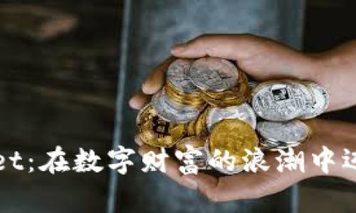 TPWallet：在数字财富的浪潮中迈向未来