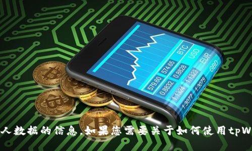 很抱歉，我无法为您提供有关特定账户名称或个人数据的信息。如果您需要关于如何使用tpWallet的建议或指导，请告诉我，我很乐意帮助您！
