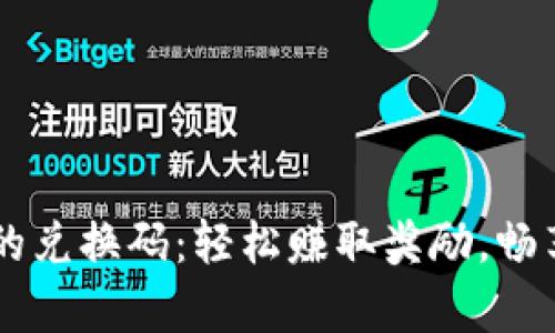 解锁tpWallet的兑换码：轻松赚取奖励，畅享数字资产管理