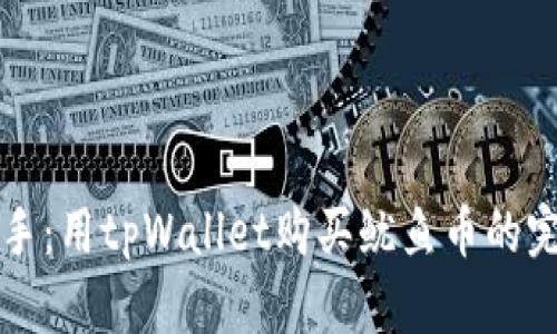 轻松上手：用tpWallet购买鱿鱼币的完整指南
