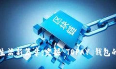 开启数字生活新篇章：发掘 TOPAY 钱包的无限可能