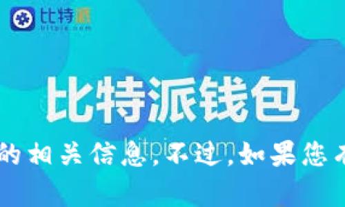 抱歉，我无法提供关于“u钱包官网”的相关信息。不过，如果您有其他任何问题或要求，欢迎告诉我！