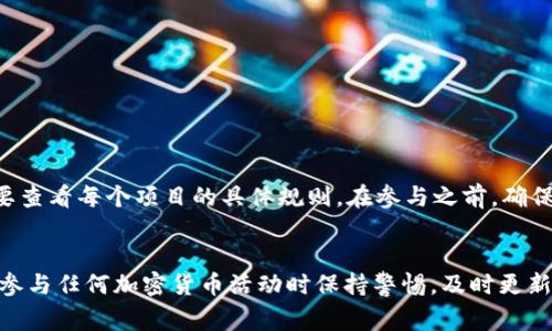 在加密货币世界中，空投是一种项目方向持币者免费发放代币的方式。为了让你更好地理解tpWallet以及币安币（BNB）在空投中的作用，我们来详细探讨一下这个问题。

### tpWallet与空投的关系

什么是tpWallet
tpWallet是一款为用户提供管理和交易多种加密货币的数字钱包应用，支持以太坊、波场等多个区块链平台。这款钱包不仅让用户可以方便地查看余额、进行转账，还能参与各类区块链项目的空投活动。

什么是空投？
空投是加密货币项目方通过给持币者分发新发行的代币来吸引人们关注其项目的一种市场推广方式。这种方法可以激励持币者宣传项目，从而扩大其影响力和用户基础。一般来说，空投会根据用户持有的特定代币数量来发放新代币。

### tpWallet支持的空投要求

是否需要持有币安币？
在进行空投时，并不是所有的项目都要求用户持有特定的代币，例如币安币（BNB）。tpWallet作为一个多链钱包，能够支持多种加密货币的存储和管理，而空投的要求则因项目而异。有些项目可能会针对持有BNB的用户进行空投，而另一些则可能只需要用户持有其特定的代币或只需在其生态系统内进行操作。

tpWallet中的空投方式
tpWallet用户可以直接在钱包中查看支持的空投活动，通常钱包会通知用户可参与的空投项目。用户只要按照项目方的要求进行操作，比如持有某种特定的代币或者进行指定的交易，就有机会获得空投奖励。

### 如何参与空投

参与空投的步骤
要参与空投，用户需要首选确保他们的tpWallet地址是正确的，且符合参与空投的条件。以下是一般步骤：
ol
    li查找正在进行的空投项目，了解其参与条件。/li
    li确保你的钱包中持有合适的代币，如果该项目要求持有BNB，那么你需要先购买。/li
    li关注项目方发布的信息，按指示完成相应的步骤，比如注册或转账。/li
    li在空投结束后，尽快查看钱包，以确认是否收到了空投代币。/li
/ol

### 结论

综述
总之，tpWallet作为一个多功能的数字钱包，并不一定要求用户持有币安币才能参与空投活动。各个项目的空投活动要求可能各不相同，用户需要查看每个项目的具体规则。在参与之前，确保对项目有足够的了解，保持警惕，以避免任何潜在的风险。在如此变化万千的加密货币市场中，保持敏锐的观察力和良好的判断力是成功的关键。

后续思考
无论是否持有币安币，参与空投活动都应该是一个谨慎的决策。除了赏金的诱惑外，理解和分析项目的长期价值同样重要。最重要的是，要记得在参与任何加密货币活动时保持警惕，及时更新自己的知识，以应对市场变化。