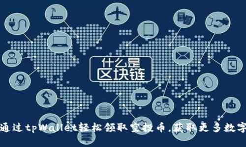 如何通过tpWallet轻松领取空投币，获取更多数字资产