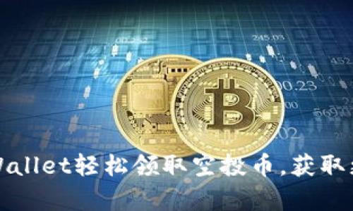 如何通过tpWallet轻松领取空投币，获取更多数字资产