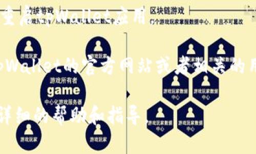 要将tpWallet博饼交易所的界面语言更改为中文，您可以按照以下步骤进行操作：

1. **打开tpWallet应用程序**：首先确保您已经在设备上安装了tpWallet应用。

2. **找到账户设置**：打开应用后，通常在主页的右上角或侧边栏会有一个“设置”或“个人中心”的图标。点击进入。

3. **查看语言选项**：在设置菜单中查找“语言”或“语言设置”选项。这个选项可能位于“常规设置”或“系统设置”下。

4. **选择中文**：在语言选项中，查找“简体中文”或“繁体中文”，然后选择它。

5. **保存设置**：选择中文后，有些应用可能会提示您保存设置，确保您选择了相应的选项。

6. **重启应用**：为了确保语言更改生效，您可以关闭并重启tpWallet应用。

如果在应用中没有找到语言设置选项，您可以尝试查看tpWallet的官方网站或者相关的用户指南，有时语言切换功能可能依赖于账户的地区设置。

如果仍有疑问，建议联系tpWallet的客服支持，以获得更详细的帮助和指导。