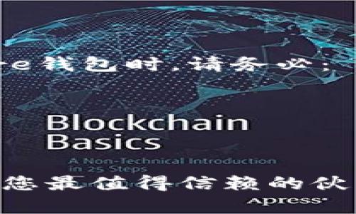 ### 创建tpWallet的Core钱包指南

在如今的数字时代，掌握加密货币的钱包使用方法对每个想要参与区块链生态的人来说都至关重要。tpWallet作为一个强大的多链钱包，为用户提供了创建和管理Core钱包的便捷途径。本文将详细介绍如何在tpWallet中创建Core钱包，帮助您顺利开启数字资产管理之旅。

什么是Core钱包？

Core钱包是一种专为存储和管理特定加密货币（例如Core Network代币）而设计的钱包。它可以让用户方便地进行交易、查看余额以及管理资产。在tpWallet中创建Core钱包后，用户可以享受到快速交易、低手续费以及多种功能等优势。


步骤一：下载安装tpWallet

在开始创建Core钱包之前，您需要确保已经在您的设备上安装了tpWallet。您可以在各大应用商店（如App Store或Google Play）中搜索“tpWallet”进行下载安装。安装完成后，开启tpWallet应用。


步骤二：注册或登录tpWallet账户

如果您是第一次使用tpWallet，您需要注册一个新账户。点击“注册”按钮，按照提示输入您的手机号码和设置一个安全密码。完成注册后，系统可能会向您发送一条验证码短信，请务必验证后继续。如果您已经有账户，则输入您的用户名和密码直接登录即可。


步骤三：创建Core钱包

一旦成功登录tpWallet，您会看到主界面上有多个选项。找到并点击“添加钱包”或者类似的选项。这时会出现一系列可创建的钱包类型，包括但不限于比特币、以太坊、Core等。选择Core钱包。


在创建Core钱包的过程中，系统通常会要求您设置钱包名称。您可以根据自己的喜好命名，建议使用容易记忆的名称。同时，确保您记录下该钱包名称，以便于日后的管理和使用。


步骤四：备份助记词

创建Core钱包后，系统会生成一组助记词。这组助记词是您的钱包的“钥匙”，请务必妥善保存。不要与他人分享这组助记词，因为它们可以用来恢复您的钱包。在纸上记录下来，并放在一个安全的地方，切勿存储在电子设备上。


步骤五：设置安全功能

为了保护您的Core钱包，tpWallet提供了多种安全功能。您可以在设置中启用指纹识别、面部识别或设置交易密码等。通过这些安全策略，可以大大降低您的资产被盗风险。


步骤六：了解钱包功能

创建完Core钱包后，您可能会想要探索tpWallet的其他功能。主界面通常会显示您的账户余额、交易历史以及转账功能等。点击不同的选项，可以查看详细信息、发送或接收资产。


例如，若您想要向朋友转账，点击“发送”选项，输入朋友的Core钱包地址以及转账金额。确保所有信息无误后，点击确认，完成转账操作。


总结与建议

通过以上步骤，您不仅成功创建了tpWallet的Core钱包，还掌握了如何使用这个钱包进行日常的加密货币管理。创建和使用Core钱包时，请务必：

1. 妥善保管助记词和密码。
2. 定期检查钱包的安全设置。
3. 了解市场动向，合理规划资产配置。

希望本文能够帮助您轻松创建Core钱包，并在加密货币的世界中大展身手。无论是投资、交易还是收集数字资产，tpWallet将是您最值得信赖的伙伴。
