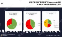 轻松转账：如何将TP钱包中的资产转移到火币交易