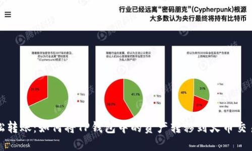 轻松转账：如何将TP钱包中的资产转移到火币交易所