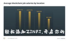 如何在tpWallet中轻松添加ZJNFT，开启你的数字艺术