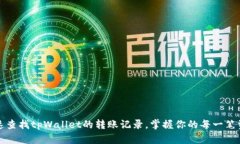 如何快速查找tpWallet的转账记录，掌握你的每一笔