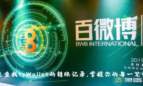 如何快速查找tpWallet的转账记录，掌握你的每一笔资金流动