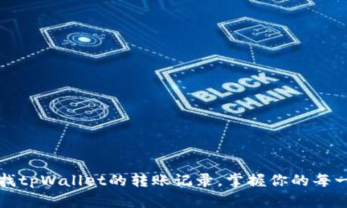 如何快速查找tpWallet的转账记录，掌握你的每一笔资金流动