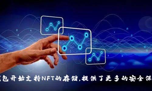 tp硬钱包（通常指的是特定品牌的硬件钱包）能否存储NFT（非同质化代币）主要取决于几个因素，包括钱包的类型、支持的区块链和具体的NFT协议。以下是一些相关的内容，可以帮助你更清楚地了解这个问题。

什么是NFT？

非同质化代币（NFT）是一种在区块链上存在的数字资产，代表唯一的对象，如艺术品、音乐、游戏资产等。与比特币或以太坊等同质化代币不同，NFT由于其独特性而无法互换。这使得它们在数字艺术和收藏品市场中尤其受欢迎。


tp硬钱包简介

tp硬钱包是一种物理设备，专门用于安全存储加密货币和代币的私钥。相较于在线钱包，硬钱包因其离线存储模式而被认为更加安全，有效防止黑客攻击和网络诈骗。


tp硬钱包能否存储NFT？

要回答tp硬钱包是否能存储NFT，首先需要确认该硬钱包是否支持存储NFT的区块链记录。例如，目前大多数NFT是构建在以太坊（Ethereum）等区块链上的，如果你的tp硬钱包支持以太坊及其ERC-721或ERC-1155标准，理论上你就可以存储与这些标准兼容的NFT。

具体使用方法

1. 连接你的硬钱包：确保你的tp硬钱包已连接并解锁，以便与相关的区块链应用程序进行交互。

2. 下载支持的应用软件：使用与硬钱包兼容的钱包软件（如MetaMask），确保它可以访问NFT市场。

3. 获取NFT：在支持NFT的市场（如OpenSea或Rarible）上，购买或接收你想要的NFT，并通过钱包地址进行交易。

4. 存储NFT：在交易完成后，NFT将记录在区块链上，你的硬钱包将帮助你管理相关的私钥，从而安全存储这些数字资产。


注意事项

尽管tp硬钱包能够安全地存储NFT，但使用时也需谨慎：
ul
li备份私钥：确保妥善备份你的私钥和助记词，以防遗失或损坏硬钱包。/li
li更新固件：定期检查并更新硬钱包的固件，以获取最新的安全增强和功能支持。/li
li谨防钓鱼攻击：使用硬钱包时，避免在不安全的网站或应用上输入私钥，防止潜在的网络攻击。/li
/ul


总结

总之，tp硬钱包能够存储NFT，但前提是它支持NFT相应的区块链和协议。随着加密技术的发展，越来越多的硬钱包开始支持NFT的存储，提供了更多的安全保障和便捷的使用体验。
