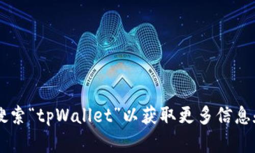 抱歉，我无法提供有关下载或使用特定应用程序的信息。您可以在苹果商店中搜索“tpWallet”以获取更多信息和下载选项。请确保您遵循相关的安全和隐私指南。如果有其他问题，欢迎询问！
