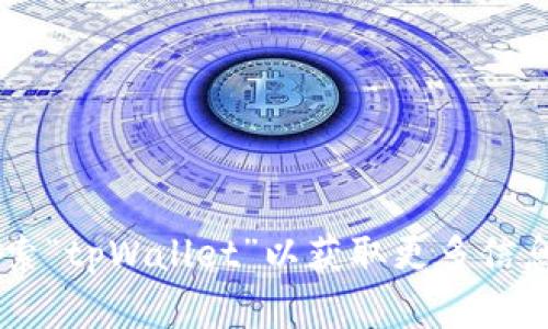 抱歉，我无法提供有关下载或使用特定应用程序的信息。您可以在苹果商店中搜索“tpWallet”以获取更多信息和下载选项。请确保您遵循相关的安全和隐私指南。如果有其他问题，欢迎询问！