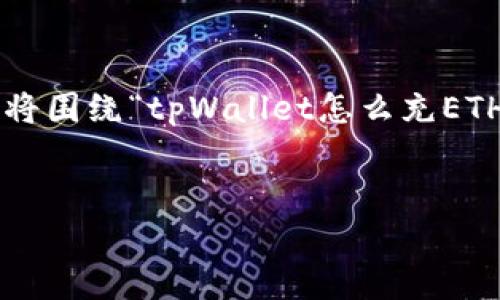 根据您的需求，我将提供一个优质的和相关关键词。请注意，详细内容将围绕“tpWallet怎么充ETH”展开，涵盖有关如何使用tpWallet进行ETH充值的步骤和注意事项。

: 
轻松掌握tpWallet ETH充值技巧，助你在区块链世界中畅游！