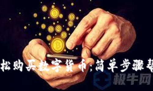 如何通过tpWallet轻松购买数字货币：简单步骤帮助你迈出投资第一步