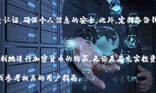 tpWallet 是一款加密货币钱包，主要用于存储、管理和交易各种加密货币。虽然 tpWallet 提供了方便的数字资产管理功能，但具体的“买币”功能取决于钱包的特性和集成的服务。

tpWallet的功能概述

tpWallet 是一款多功能热钱包，用户可以通过它来存储比特币、以太坊等多种主流加密货币。不仅如此，tpWallet 还允许用户与去中心化交易所（DEX）进行交互，方便快速地进行资产的交换。

充值与买币

在使用 tpWallet 进行买币操作时，用户首先需要确保自己的钱包与支持购买的交易平台进行连接。虽然 tpWallet 本身可能并不支持直接购买加密货币，但它可以帮助用户将法币转换为加密货币，通过连接到支持的交易所来实现。

如何通过tpWallet进行买币

要在 tpWallet 上购买加密货币，用户只需遵循几个简单步骤。首先，打开应用并创建一个钱包账户，确保存储安全。接着，通过平台或链接合作的交易所，选择需要购买的币种，输入想要购买的金额，然后进行支付。

安全性与注意事项

在使用 tpWallet 进行交易时，安全性是最重要的考虑因素。建议用户设置强密码，开启两因素认证，确保个人信息的安全。此外，定期备份钱包数据，以免在设备丢失或损坏时造成资产损失。

总结

虽然 tpWallet 可能不直接提供买币功能，但通过连接到支持交易的交易所，用户仍然可以顺利地进行加密货币的购买。无论是在充实投资组合还是探索加密市场的过程中，tpWallet 都为用户提供了便利与灵活性。

如果你对 tpWallet 的具体使用有进一步的疑问或想了解更多的细节，可以访问其官方网站或参考相关的用户指南。