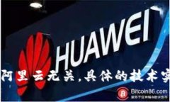 tpWallet并不是使用阿里云。tpWallet是一个去中心化