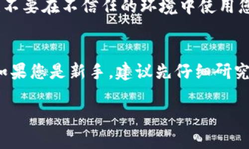 在使用tpWallet存放ETC（以太坊经典）时，您需要遵循一些步骤，以确保您的操作安全且高效。以下是您可以按照的详细说明。

步骤一：下载并安装tpWallet
首先，您需要在您的手机或电脑上下载并安装tpWallet。这个钱包支持多种加密货币，包括ETC。您可以在iOS App Store或者Google Play Store中搜索“tpWallet”进行下载。

步骤二：创建或导入钱包
安装完成后，打开tpWallet，您将看到一个选项，可以选择创建新钱包或导入现有钱包。如果您是第一次使用加密货币钱包，可以选择“创建新钱包”。系统会要求您设置一个强密码，以保护您的资产。在这一步，记得妥善保管您的助记词，因为它是恢复您钱包的唯一凭证。

步骤三：选择ETC
在您的钱包创建完成后，您需要在tpWallet中选择以太坊经典（ETC）作为您要存储的资产。在主界面，点击“添加资产”或“管理资产”，然后在币种列表中找到“ETC”。选择ETC并将其添加到您的资产列表中。

步骤四：获取ETC地址
接下来，您需要获取您tpWallet中的ETC接收地址。在资产列表中找到ETC，点击进入后，您会看到一个“接收”或者“充值”的选项。点击后，您将看到一个以“0x”开头的字符串，这就是您的ETC钱包地址。记得复制这个地址，以便后续发送资金时使用。

步骤五：转入ETC资产
现在，您已经有了ETC的钱包地址，您可以从其他交易所或钱包转入ETC。打开您要转出ETC的地方，选择“发送”或“转账”功能，输入您在tpWallet中获取的ETC地址，输入您要发送的金额，然后确认转账。在这个过程中，请务必仔细核对地址，以避免资产丢失。

步骤六：确认交易状态
转账请求发送后，您可以在tpWallet中查看交易状态。通常情况下，ETC网络会在几分钟内确认交易。如果出现问题，您可以通过区块浏览器查看交易状态，确认资金是否已经成功转入。

步骤七：安全存储ETC
在您成功将ETC存入tpWallet后，请确保对您的钱包进行安全管理。定期更新钱包的密码，不要随意分享您的助记词，也不要在不信任的环境中使用您的钱包。同时，考虑使用硬件钱包作为额外的安全层，以防止潜在的网络攻击。

总结
通过以上步骤，您可以安全地将ETC存入tpWallet。记住，加密货币的投资风险较高，谨慎管理您的资产是至关重要的。如果您是新手，建议先仔细研究相关知识，逐步增加您的投资。同时，保持您的钱包和相关信息的安全性，确保您的资金不受损失。

希望以上信息能够帮助到您，如果您还有更多问题，欢迎随时提问！