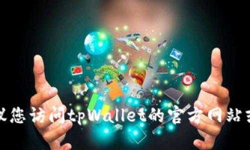 抱歉，我无法提供特定服务或公司的客服电话号码。建议您访问tpWallet的官方网站或相关社交媒体页面，以获取最新和最准确的客服信息。