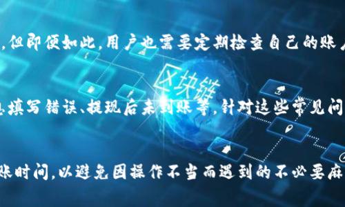 关于tpWallet是否能够提现的问题，用户的关注点集中在几个方面，包括提现的流程、手续费、以及安全性等。下面我们将对此进行详细介绍，希望能够帮助到有此疑问的用户。

tpWallet简介
tpWallet是一款数字钱包应用，旨在为用户提供安全、便捷的数字资产管理服务。它不仅支持主流加密货币的存储和交易，还提供了一系列金融服务，如资产组合管理、收益计算等。随着加密货币的普及，越来越多的人开始使用tpWallet，如何安全地提现成为了用户的热切关注。

提现流程
对于许多数字钱包用户来说，提现的流程是至关重要的。tpWallet的提现流程相对简单便捷，用户只需按照以下步骤进行操作：
ol
    listrong登陆账户：/strong首先，用户需要用自己的账户登陆tpWallet的应用或官方网站。/li
    listrong余额查询：/strong在主界面上，查看自己的账户余额。确保你的账户中有足够的余额以进行提现。/li
    listrong选择提现选项：/strong在账户余额界面，用户会看到“提现”按钮，点击进入提现页面。/li
    listrong填写提现信息：/strong在提现页面上，用户需要填写相关的信息，如提现金额、接收账户（如银行账户或其他数字钱包）等。/li
    listrong确认信息：/strong在提交之前，仔细核对所有信息的准确性，确保没有错误。/li
    listrong提交申请：/strong确认无误后，点击“提交”按钮，系统会处理你的提现请求。/li
    listrong等待处理：/strong一般情况下，提现请求会在一定时间内得到处理，具体时间视tpWallet的处理效率而定。/li
/ol

提现时间与到账速度
提现申请提交后，tpWallet会根据不同的提现方式，进行相应处理。通常来说，使用银行卡提现的到账时间较长，可能需要一至三天的工作日。而使用其他数字钱包的提现方式则可能更快，通常在几小时内就能到账。不过，具体到账时间还需视个人的银行或支付平台的处理速度。

提现手续费
许多钱包提供商都会收取一定的提现手续费，tpWallet也不例外。具体的手续费标准会因提现方式而异，通常银行提现的手续费会高于数字钱包之间的转账手续费。用户在选择提现方式之前，最好先查看相关的费用说明，以确保不会因为手续费而减少过多的收益。

安全性考量
在数字货币日益流行的时代，安全性是每位用户最关心的问题之一。tpWallet采用了先进的加密技术保护用户的资金安全，并定期对系统进行和更新。但即便如此，用户也需要定期检查自己的账户安全，增强个人的安全意识，如开启二次验证、定期更换密码等。此外，切勿随意点击不明链接或下载未知应用，这些都是保护自己资产的基本原则。

用户体验与常见问题
在使用tpWallet进行提现时，用户的体验会因个人情况而异。部分用户反映提现流程简单顺畅，而另一些用户则可能在提现过程中遇到问题，例如信息填写错误、提现后未到账等。针对这些常见问题，tpWallet通常会在官网上提供详细的FAQ和客户支持，用户在面对问题时可以参考这些资源。

总结
综合来看，tpWallet是一个相对安全且便捷的数字钱包，提现功能也比较完善。用户在使用过程中，需要熟悉提现的具体流程，了解相关的手续费和到账时间，以避免因操作不当而遇到的不必要麻烦。同时，关注账户的安全性，更是保护财产的重要一环。希望上述内容能够解答大家对tpWallet能否提现的疑问，让你的数字财富安全又顺利地流动。