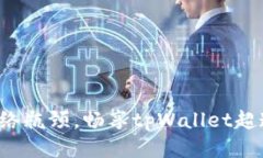 打破网络瓶颈，畅享tpWallet超速体验！