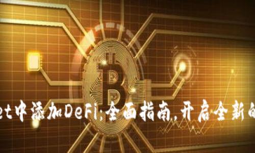 如何在tpWallet中添加DeFi：全面指南，开启全新的资产管理旅程