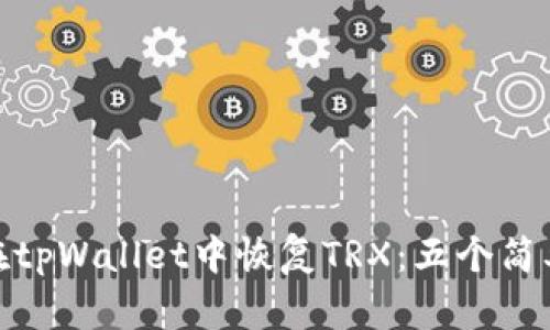如何在tpWallet中恢复TRX：五个简单步骤