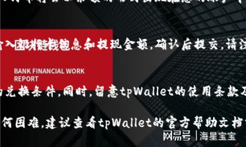 将tpWallet中的资金转换成人民币的步骤因具体钱包和平台的不同而有所不同。以下是一般性的步骤，请根据您使用的具体平台进行调整：

步骤一：打开tpWallet App
首先，您需要在手机上打开tpWallet的应用程序，确保您已成功登录自己的账户。确认您的账户中有足够的余额可以转换为人民币。

步骤二：查看资金类型
在tpWallet中，找到您的资产列表。在这里，您可以看到您当前持有的不同数字货币和资产。如果您需要转换的资产是加密货币，请确保该币种在支持的兑换列表中。

步骤三：选择兑换/交易功能
大多数钱包都会提供一个“兑换”或“交易”的功能选项。点击进入这一功能，您会看到可用的交易对。选择您想要兑换的加密货币，以及所需的法币（人民币）。

步骤四：输入兑换金额
在兑换界面，输入您想要转换的加密货币数量，系统将自动计算出您可以获得的人民币金额。确保您审核所有信息是否正确。

步骤五：确认交易
如果所有信息无误，点击确认进行交易。此时，tpWallet可能会要求您进行身份验证或密码确认。完成这些步骤后，交易将开始处理。

步骤六：查看交易状态
交易成功后，您可以在账户的交易记录中查看到此次交易的详细信息。通常，兑换的人民币将会以余额的形式出现在您的账户中。

步骤七：提现人民币
如果您想将兑换的人民币提现到银行账户或其他支付平台，您需要前往提现界面，输入银行卡信息和提现金额，确认后提交。请注意，提现可能需要一定的时间来处理，具体时间根据信用卡或银行的处理速度而定。

注意事项
在进行任何交易之前，请务必仔细审查当前的市场汇率和手续费，确保您获得最优的兑换条件。同时，留意tpWallet的使用条款及相关规定，以免产生不必要的损失。

以上是将tpWallet中的资金转换为人民币的一般步骤。如果您在实际操作中遇到任何困难，建议查看tpWallet的官方帮助文档或联系客服寻求帮助。