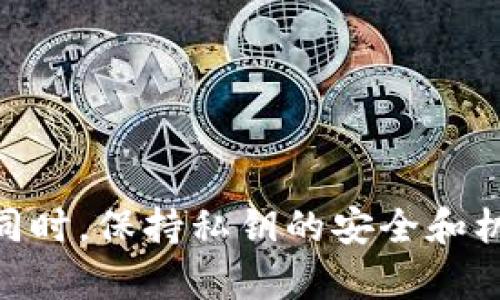 tpWallet是一种数字货币钱包，用于存储和管理加密货币。在tpWallet中，私钥是与用户的加密货币资产直接关联的重要信息。导入私钥的意思是将一个已经生成的私钥导入到tpWallet中，以便能够访问和管理与该私钥相对应的加密货币。

以下是私钥导入的详细说明：

### 什么是私钥？

私钥是一组随机生成的字符，类似于一个安全密码，它允许用户访问他们的加密货币账户。这就像是一把打开保险箱的钥匙，没有它，用户无法取出或管理存放在钱包中的资产。

### 为什么需要导入私钥？

#### 保护资产

在数字货币交易中，私钥是保护用户资产安全的核心。如果你的私钥丢失，与你的资产有关的所有交易都无法进行。因此，导入私钥可以让用户在不同的钱包服务间灵活转移资产和管理账户。

#### 迁移钱包

如果用户希望从一个钱包迁移到另一个钱包，比如从一个手机上的钱包迁移到tpWallet，导入私钥是必要的步骤。这样，用户可以在新的钱包中重新获得对其资产的控制，确保无缝过渡。

### 如何在tpWallet中导入私钥？

#### 步骤一：打开tpWallet

首先，确保你已经下载并安装最新版本的tpWallet应用。在手机主屏幕上找到tpWallet图标，点击打开。

#### 步骤二：进入导入界面

在tpWallet主界面，找到“导入钱包”或“导入私钥”选项。不同版本的tpWallet可能会略有不同，但通常都会在主菜单显而易见的位置。

#### 步骤三：输入私钥

在输入框中，正确输入你的私钥。这一过程需要格外小心，确保每个字符都无误，避免由于输入错误而导致资产丢失。

#### 步骤四：确认导入

输入私钥后，点击确认或导入按钮，等待应用验证私钥。这可能需要几秒钟的时间，验证后，你的资产将会显示在tpWallet中。

### 注意事项

在导入私钥的过程中，用户需要注意以下几点：

- **安全性**：确保在安全的环境下导入私钥，不要在公共网络或不可信的设备上进行操作。
- **备份**：在导入私钥之前，最好将其备份在安全的位置，以防丢失或被黑客攻击。
- **保护信息**：永远不要将私钥分享给他人，它是你资产的唯一访问钥匙，泄露后可能导致资金损失。

### 总结

导入私钥是使用tpWallet进行数字货币交易和管理的重要操作之一。通过将私钥导入到tpWallet中，用户可以更加方便地管理自己的加密货币资产。同时，保持私钥的安全和机密是每个数字货币用户都应该重视的重要课题。无论是新手还是资深投资者，都应该对此有清晰的理解，以确保在数字货币世界中安全而顺利地航行。
