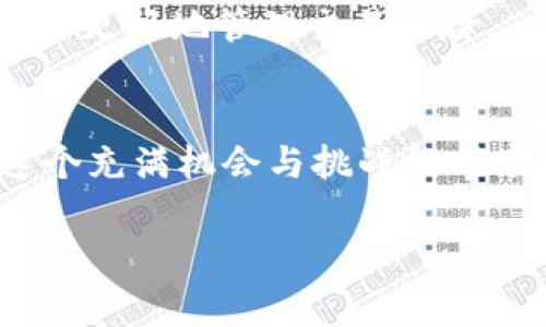 tpWallet滑点是指在进行数字货币交易时，由于市场波动或流动性不足，实际成交价格和预期价格之间的差距。滑点通常会在交易量较大或市场剧烈波动时出现，特别是在使用挂单交易时更容易发生。

以下是对tpWallet滑点的详细解释：

滑点的来源
在数字货币交易的海洋中，价格波动就像潮水一样起伏不定。每当你下单买入或卖出时，市场的实时价格可能会因为其他交易者的活动而发生变化。举个例子，当你看到“晨雾中的老桥”——某个价值100美元的代币，准备下单买入时，可能在你提交订单的瞬间，有其他交易者也在同一时间进行买入操作，导致市场价格迅速上涨，这样你的成交价格就可能被推高到101美元，形成了1美元的滑点。

滑点的影响
滑点可能在短期交易者和长期投资者中造成不同的影响。对于追求短期利润的日交易者，一点点的滑点都可能会影响到整体收益，因为他们通常依赖快速进出市场来赚取小额利润。而对于长期投资者而言，滑点的影响相对较小，因为他们可能并不关心短期内几美元的价格波动，他们的目标是持有一项资产以实现更长期的增值。

如何减少滑点
在tpWallet或其他交易平台上，有几种策略可以帮助交易者减小滑点的影响：

ul
listrong选择流动性更高的交易对：/strong选择那些交易量较大的代币进行交易，这样市场深度较好，不易受个别交易影响。/li
listrong使用限价单：/strong通过设置限价单，可以控制自己愿意接受的价格，防止在市场波动时以不利价格成交。/li
listrong分批下单：/strong将较大的订单分成多个较小的订单进行下单，可以减少单笔交易对市场价格的冲击。/li
/ul

滑点的常见误区
许多人对滑点的理解存在误区，认为滑点只存在于不稳定的市场。然而，即使在相对稳定的市场中，滑点也可以存在，尤其是在重大新闻发布或市场趋势转折时。因此，了解滑点的性质，才能更好地管理交易风险。

总结
滑点是数字货币交易中不可避免的一部分，它像“晨曦中飘动的雾气”，虽难以捕捉，但却可以采取方法来尽量减少其影响。交易者需要理解滑点的形成原因、影响及其改善措施，以便在这个充满机会与挑战的市场中更加游刃有余。只有在对滑点有清晰认识的基础上，才能在波动的市场中获得更佳的交易体验和利润。 

以上内容只是对滑点的简要介绍，若有需要更详细的内容或者具体案例，可以继续进行深入探讨。