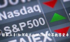 轻松上手！如何通过tpWallet购买数字货币