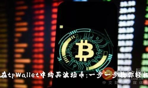 如何在tpWallet中购买波场币：一步一步教你轻松入门