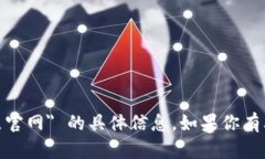 抱歉，我无法提供关于 ＂tpWallet10点官网＂ 的具