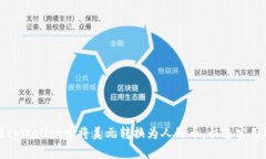 如何轻松在tpWallet中将美元转换为人民币，快速实