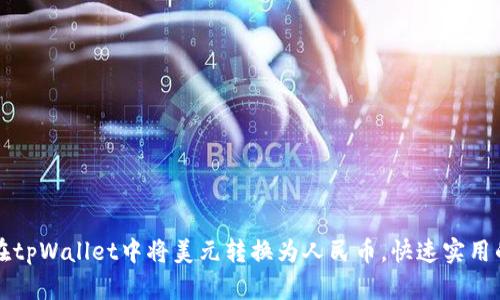 如何轻松在tpWallet中将美元转换为人民币，快速实用的兑换指南