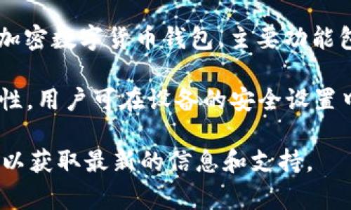 当前（截至2023年10月）的信息显示，tpWallet并没有明确提到支持指纹密码的功能。tpWallet是一款加密数字货币钱包，主要功能包括存储、发送和接收加密货币。钱包的安全性通常依赖于私钥的保护，以及设置强密码等常规安全措施。

不过，部分移动设备或钱包可能会通过系统级别的生物识别功能（如指纹识别、面部识别等）来提升安全性，用户可在设备的安全设置中确认是否支持这些功能。

如果你对tpWallet的具体安全功能或指纹密码有特别需求，建议查看其官方网站或者联系他们的客服，以获取最新的信息和支持。